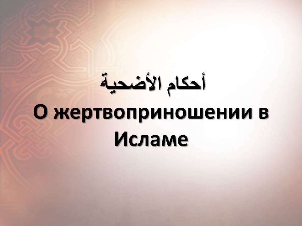 О жертвоприношении в Исламе